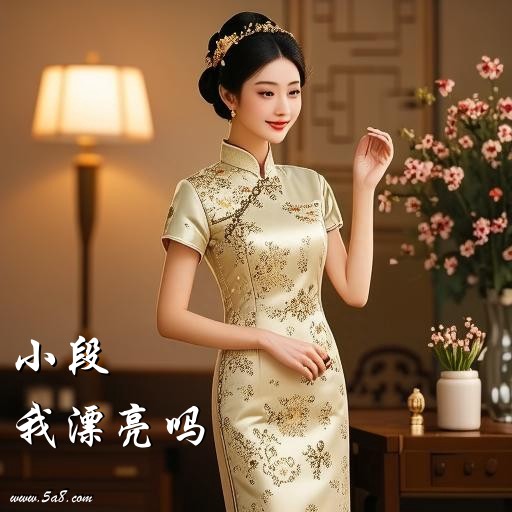 我漂亮吗小段搞笑图片