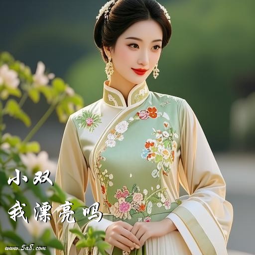 我漂亮吗小双搞笑图片