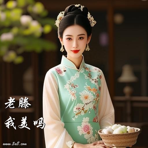 我美吗老滕搞笑图片