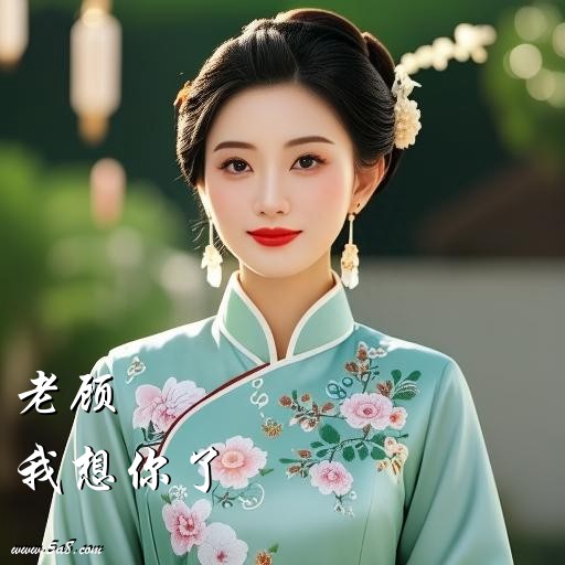 我想你了老顾搞笑图片