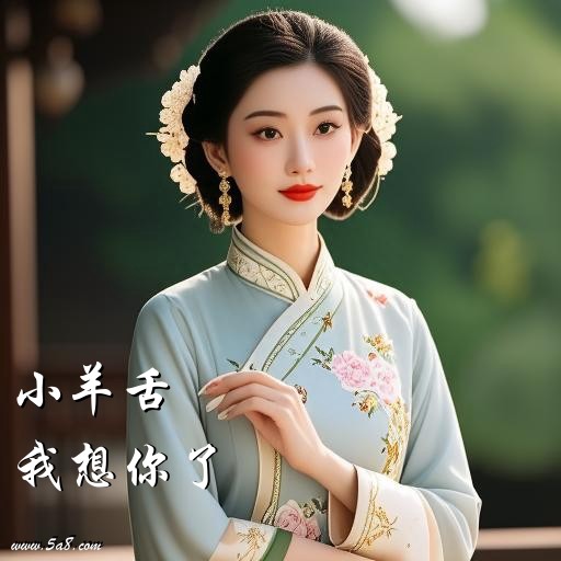 我想你了小羊舌搞笑图片
