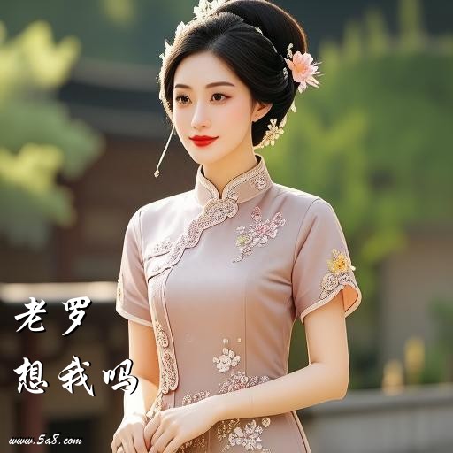 想我吗老罗搞笑图片
