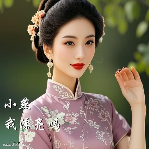 我漂亮吗小燕搞笑图片