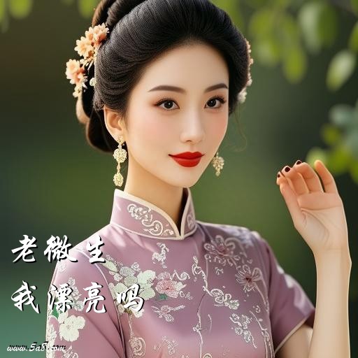 我漂亮吗老微生搞笑图片