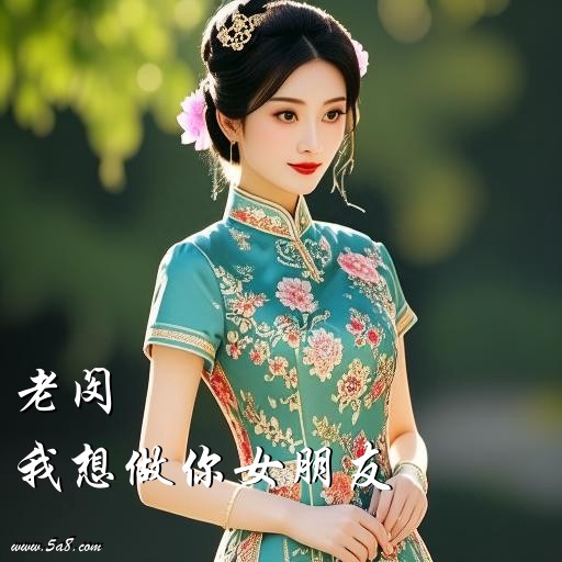我想做你女朋友老闵搞笑图片