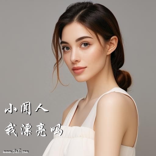 我漂亮吗小闻人搞笑图片