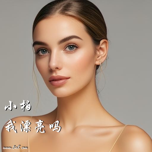 我漂亮吗小柏搞笑图片