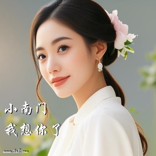 我想你了小南门搞笑图片