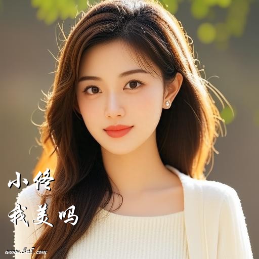 我美吗小佟搞笑图片