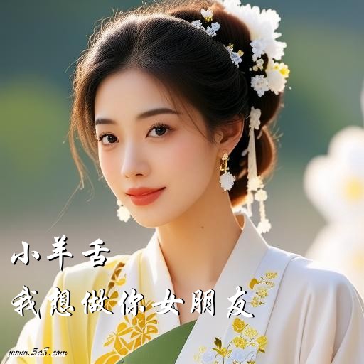 我想做你女朋友小羊舌搞笑图片