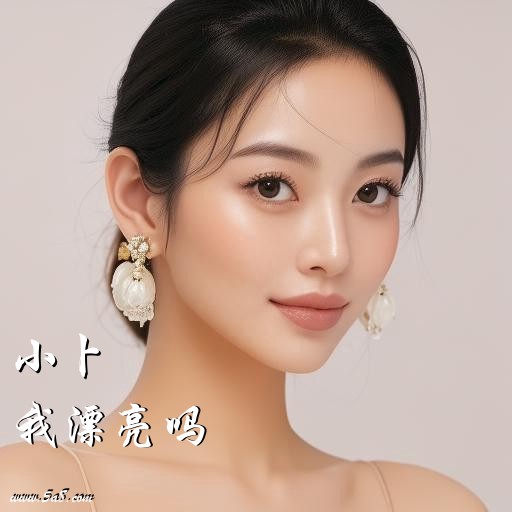 我漂亮吗小卜搞笑图片