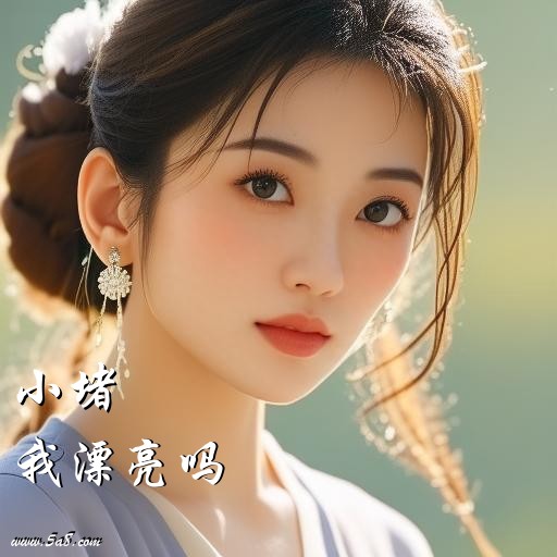 我漂亮吗小堵搞笑图片