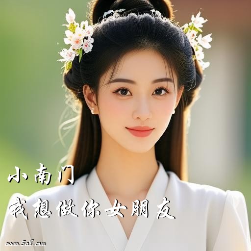 我想做你女朋友小南门搞笑图片