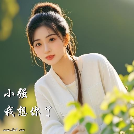 我想你了小强搞笑图片