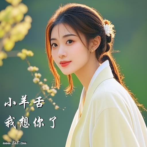 我想你了小羊舌搞笑图片