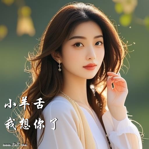 我想你了小羊舌搞笑图片
