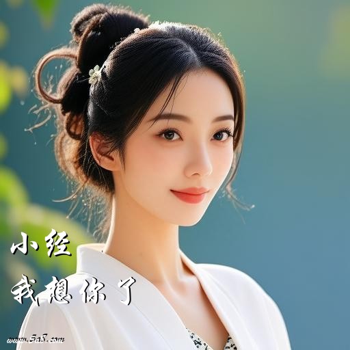 我想你了小经搞笑图片