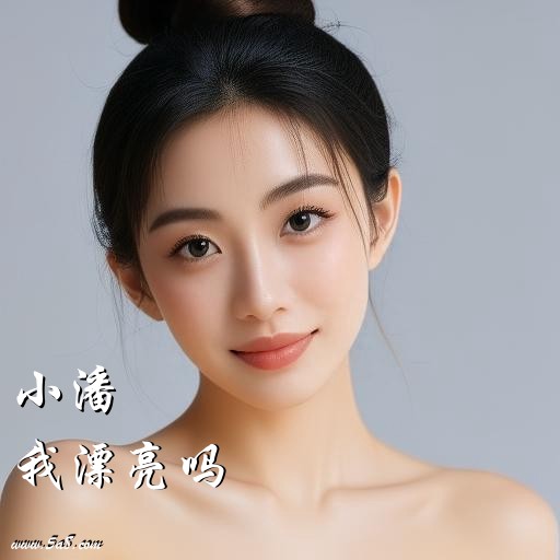 我漂亮吗小潘搞笑图片