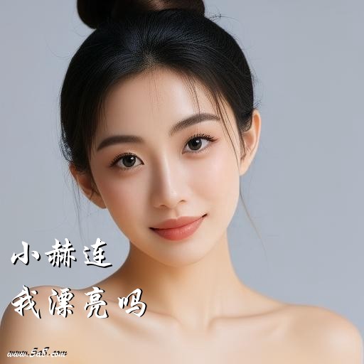 我漂亮吗小赫连搞笑图片