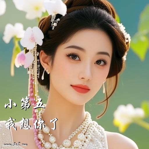 我想你了小第五搞笑图片