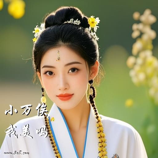 我美吗小万俟搞笑图片
