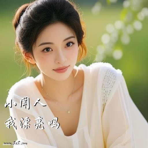 我漂亮吗小闻人搞笑图片