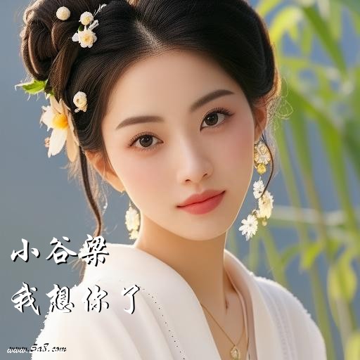 我想你了小谷梁搞笑图片