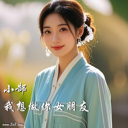 我想做你女朋友小郜搞笑图片
