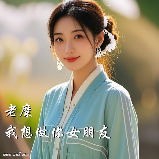 我想做你女朋友老糜搞笑图片