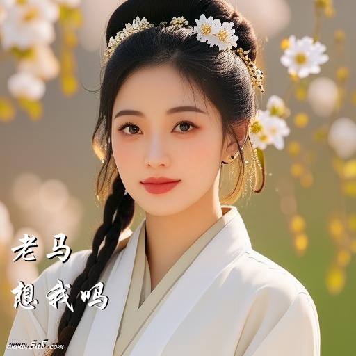 想我吗老马搞笑图片
