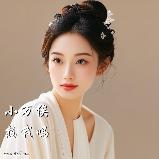 想我吗小万俟搞笑图片