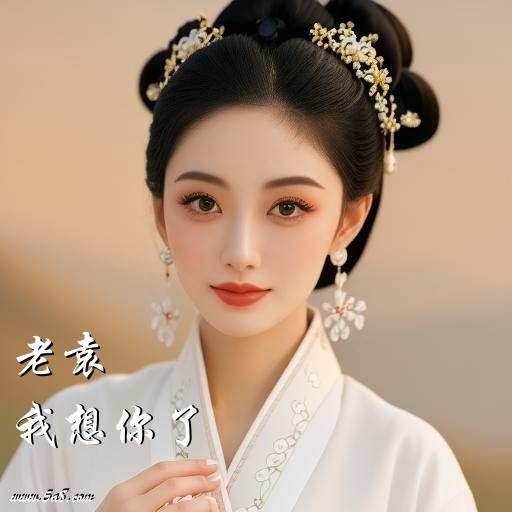 我想你了老袁搞笑图片