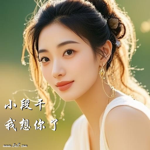 我想你了小段干搞笑图片