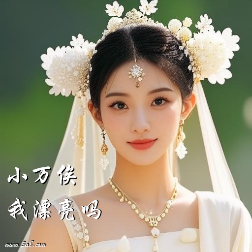 我漂亮吗小万俟搞笑图片