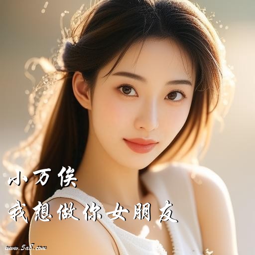 我想做你女朋友小万俟搞笑图片