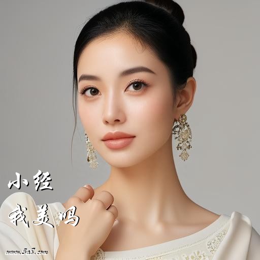 我美吗小经搞笑图片