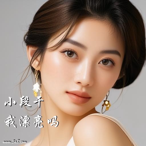 我漂亮吗小段干搞笑图片