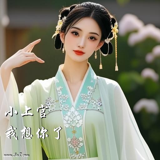 我想你了小上官搞笑图片
