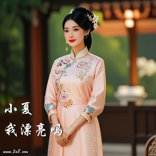 我漂亮吗小夏搞笑图片