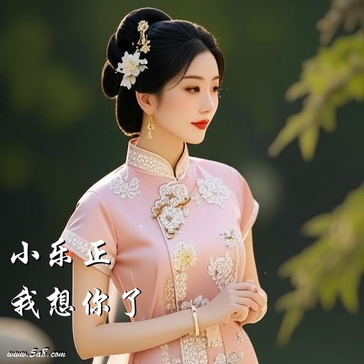 我想你了小乐正搞笑图片