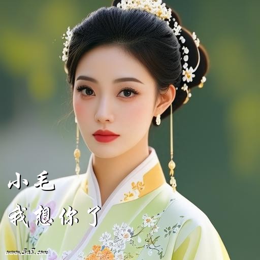 我想你了小毛搞笑图片