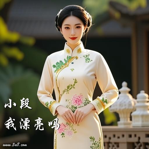 我漂亮吗小段搞笑图片