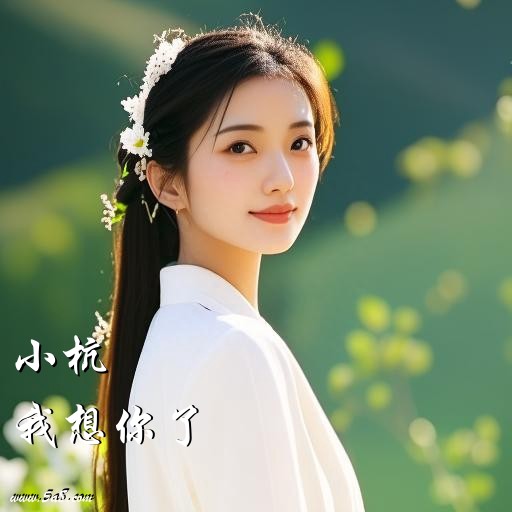 我想你了小杭搞笑图片
