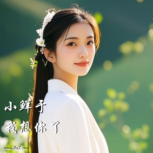 我想你了小鲜于搞笑图片