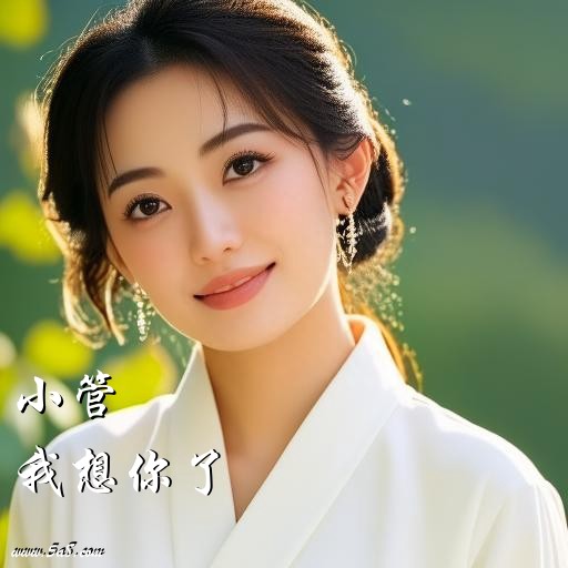 我想你了小管搞笑图片