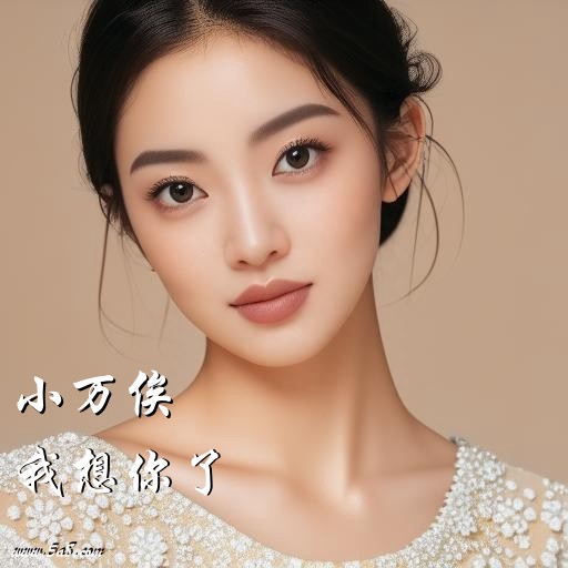 我想你了小万俟搞笑图片