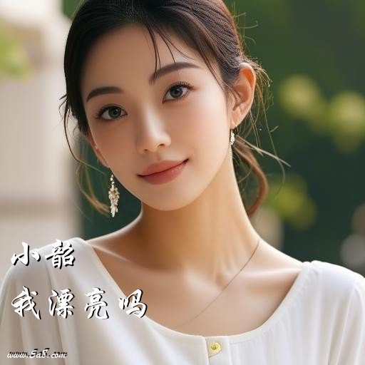 我漂亮吗小韶搞笑图片