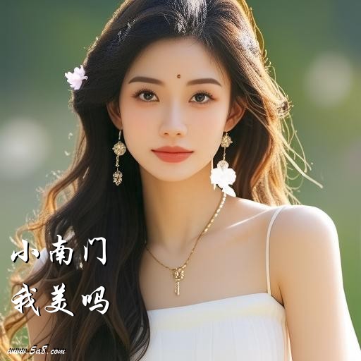 我美吗小南门搞笑图片