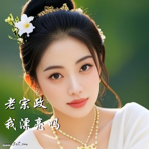 我漂亮吗老宗政搞笑图片