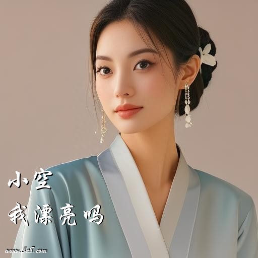我漂亮吗小空搞笑图片